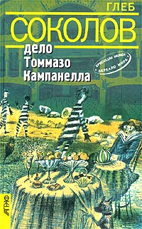 обложка книги Дело Томмазо Кампанелла автора Глеб Соколов