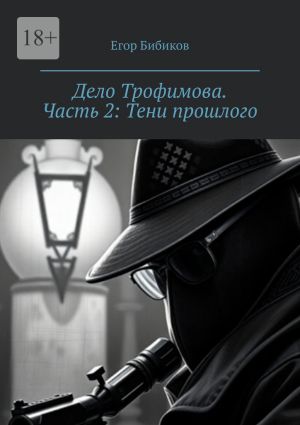 обложка книги Дело Трофимова. Часть 2: Тени прошлого автора Егор Бибиков