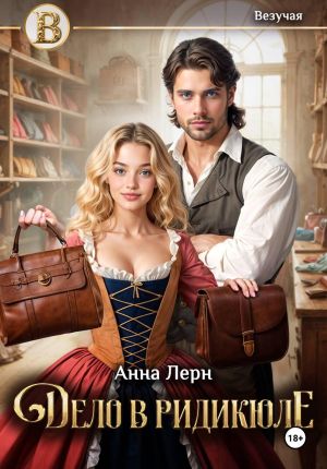 обложка книги Дело в ридикюле автора Анна Лерн