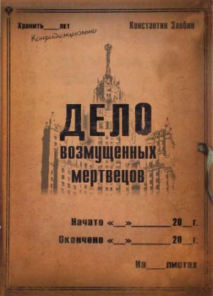 обложка книги Дело возмущенных мертвецов автора Константин Злобин