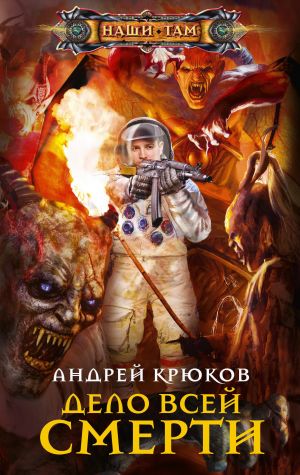 обложка книги Дело всей смерти автора Андрей Крюков