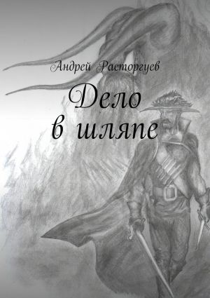 обложка книги Дело в шляпе автора Андрей Расторгуев