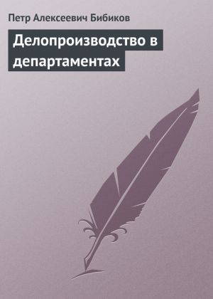 обложка книги Делопроизводство в департаментах автора Петр Бибиков