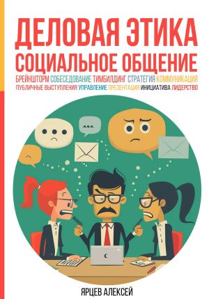 обложка книги Деловая этика. Социальное общение автора Алексей Ярцев
