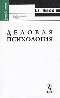 обложка книги Деловая психология автора А. Морозов