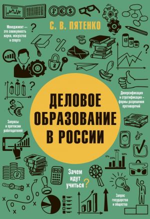 обложка книги Деловое образование в России автора Сергей Пятенко