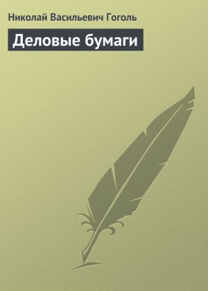 обложка книги Деловые бумаги автора Николай Гоголь