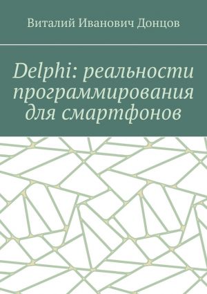 обложка книги Delphi: реальности программирования для смартфонов автора Виталий Донцов