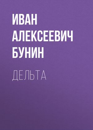 обложка книги Дельта автора Иван Бунин