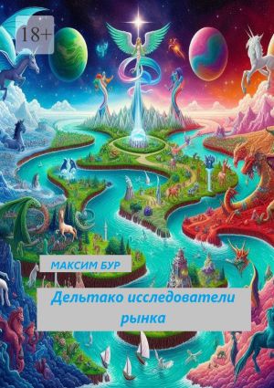 обложка книги Дельтако. Исследователи рынка автора Максим Бур