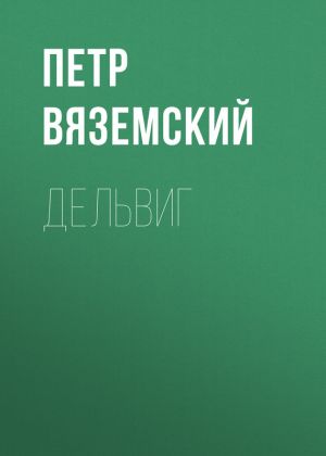 обложка книги Дельвиг автора Петр Вяземский