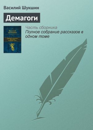 обложка книги Демагоги автора Василий Шукшин