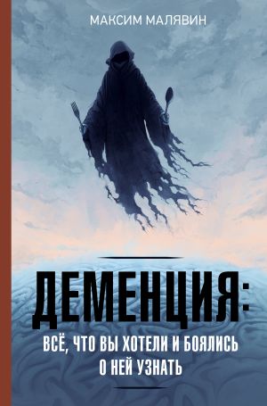 обложка книги Деменция: всё, что вы хотели и боялись о ней узнать автора Максим Малявин