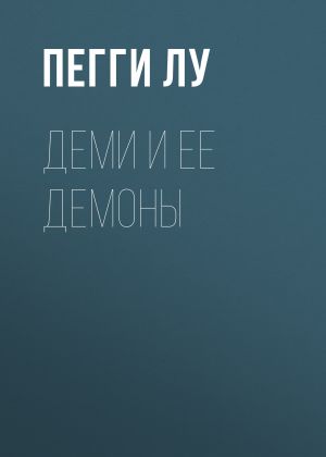 обложка книги ДЕМИ И ЕЕ ДЕМОНЫ автора Ирина Майорова