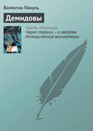 обложка книги Демидовы автора Валентин Пикуль