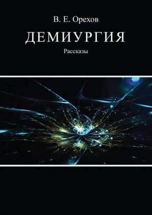 обложка книги Демиургия (сборник) автора Виталий Орехов