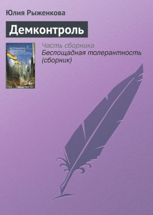 обложка книги Демконтроль автора Юлия Рыженкова