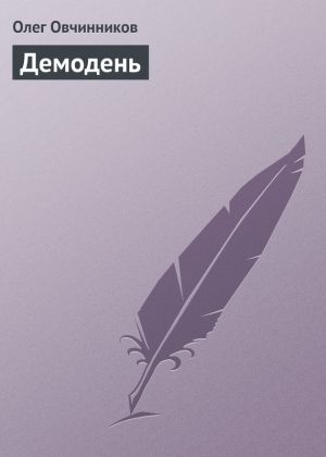 обложка книги Демодень автора Олег Овчинников