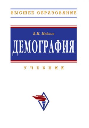 обложка книги Демография автора Виктор Медков