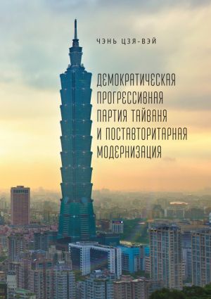 обложка книги Демократическая прогрессивная партия Тайваня и поставторитарная модернизация автора Чэнь Цзя-вэй