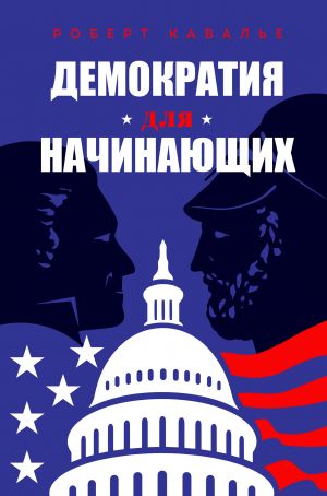 обложка книги Демократия для начинающих автора Роберт Кавалье