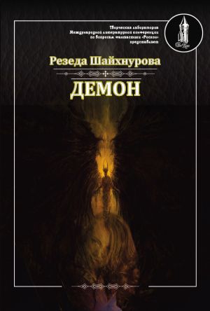 обложка книги Демон автора Резеда Шайхнурова