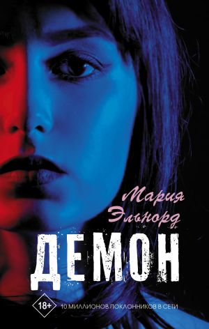 обложка книги Демон автора Мария Эльнорд