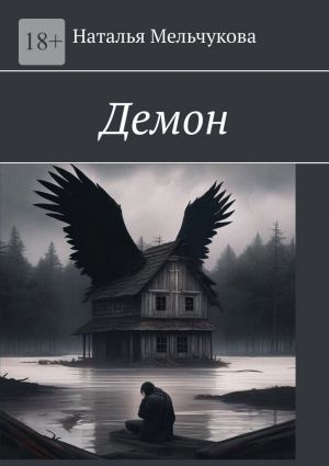 обложка книги Демон автора Наталья Мельчукова