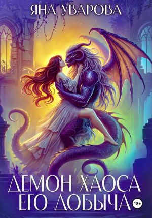 обложка книги Демон хаоса. Его добыча автора Яна Уварова
