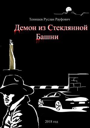 обложка книги Демон из Стеклянной Башни автора Тенишев Рауфович