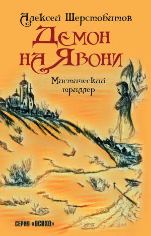 обложка книги Демон на Явони автора Алексей Шерстобитов