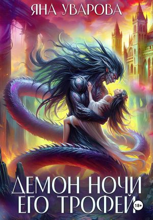 обложка книги Демон ночи. Его трофей автора Яна Уварова