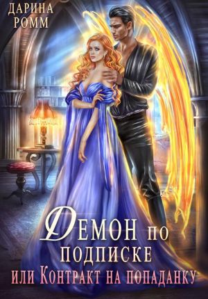 обложка книги Демон по подписке, или Контракт на попаданку автора Дарина Ромм