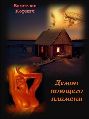 обложка книги Демон поющего пламени автора Вячеслав Корнич