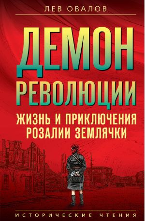 обложка книги Демон революции. Жизнь и приключения Розалии Землячки автора Лев Овалов