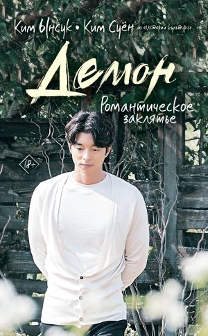 обложка книги Демон. Романтическое заклятье автора Ким Суён