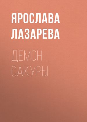 обложка книги Демон сакуры автора Ярослава Лазарева