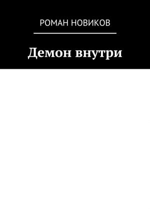 обложка книги Демон внутри автора Роман Новиков