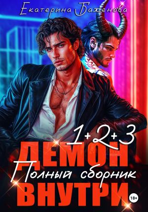 обложка книги Демон внутри. Полный сборник. Том 1-3 автора Екатерина Баженова