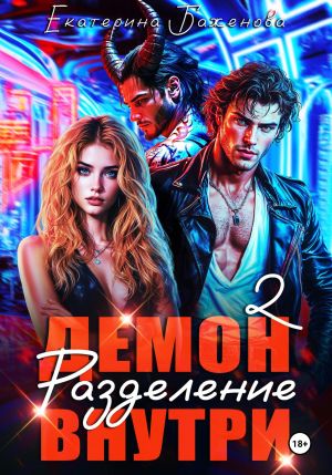 обложка книги Демон внутри. Разделение. Том 2 автора Екатерина Баженова