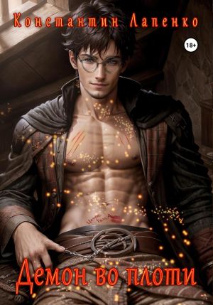 обложка книги Демон во плоти автора Константин Лапенко