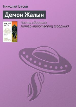 обложка книги Демон Жалын автора Николай Басов