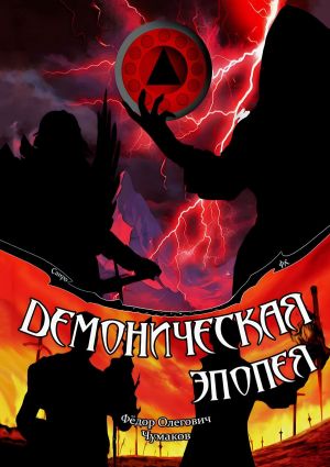 обложка книги Демоническая эпопея автора Фёдор Чумаков