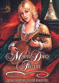 обложка книги Демонический барон автора Мэри Патни