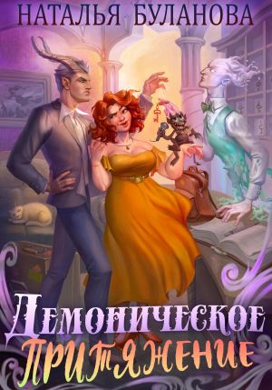 обложка книги Демоническое притяжение автора Наталья Буланова