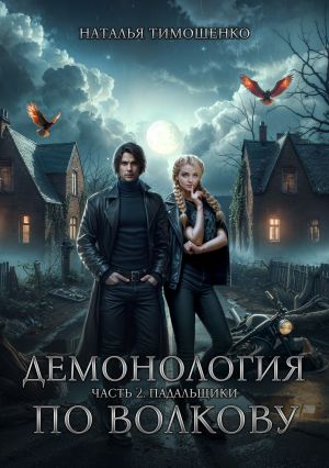 обложка книги Демонология по Волкову. Падальщики автора Наталья Тимошенко