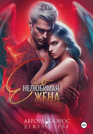 обложка книги Демонострой. Его нелюбимая жена автора Аврора Каэрос