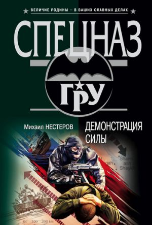 обложка книги Демонстрация силы автора Михаил Нестеров