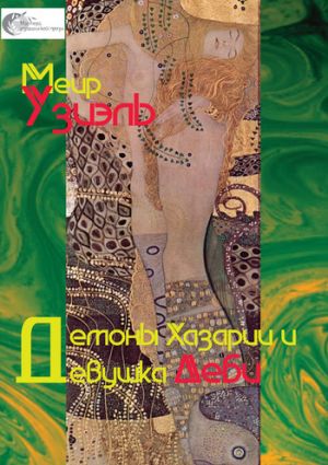 обложка книги Демоны Хазарии и девушка Деби автора Меир Узиэль