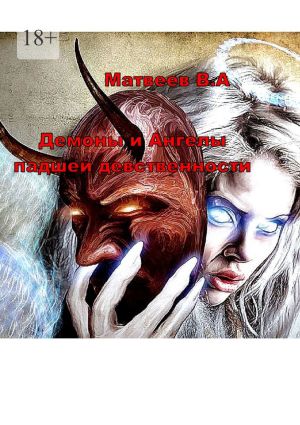 обложка книги Демоны и Ангелы падшей девственности автора Валерий Матвеев